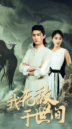 我无敌于世间(80集) 我无敌于世间(80集)真的太精彩了