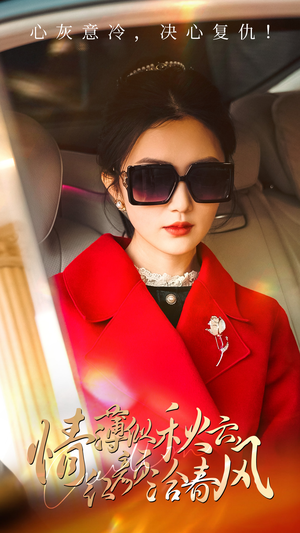 情薄似流云,红颜洽春风(32集) 情薄似流云,红颜洽春风(32集)最新短剧抢先看