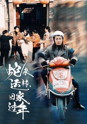 蛇来运转回家过年（55集）每日短剧推荐