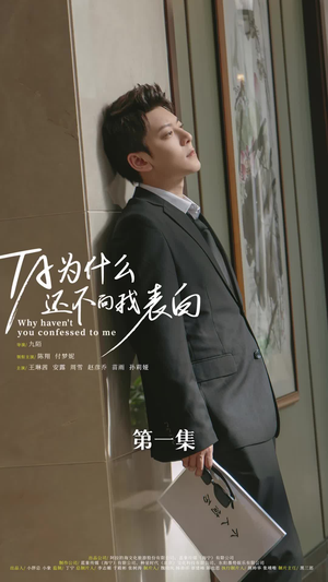 他为什么还不向我表白（77集）火爆热门短剧