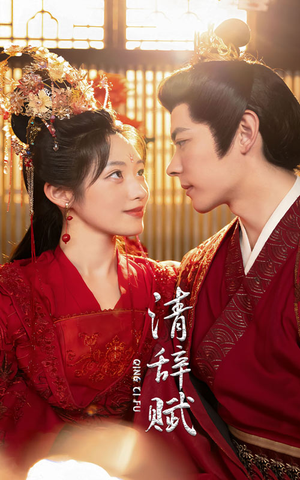 清辞赋（65集）爆款热门短剧