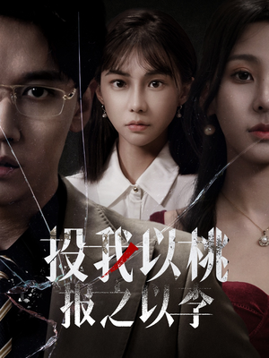 投我以桃报之以李（60集）最近很火的短剧