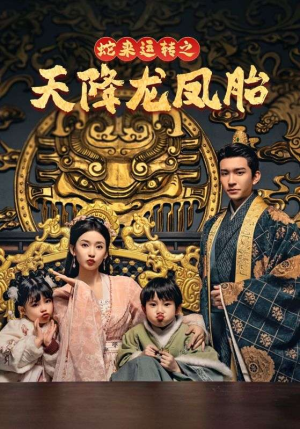 龙凤双宝征天下(60集) 龙凤双宝征天下(60集)每日分享短剧