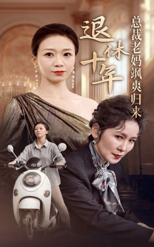 退休十年总裁老妈飒爽归来（36集）热门短剧来袭