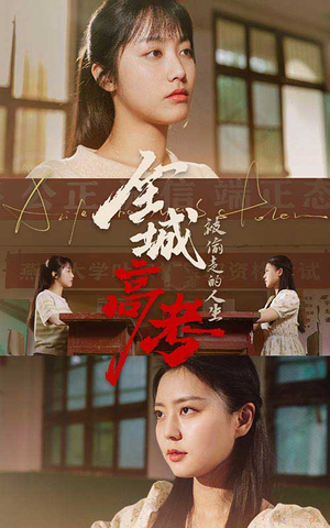 全城高考之被偷走的人生（60集）超级好看的短剧