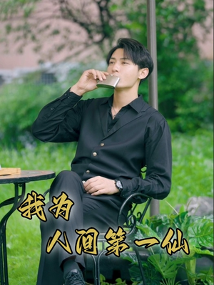 我为人间第一仙(75集) 我为人间第一仙(75集)女频短剧推荐