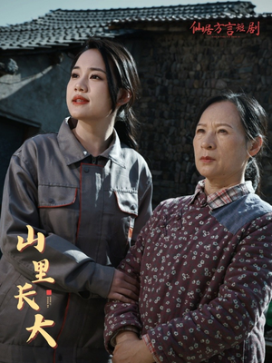 山里长大（32集）好看短剧追不停