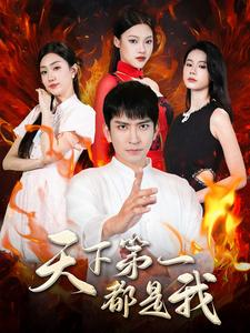 天下第一都是我（99集）精彩短剧来袭