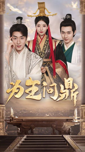 择日登基（82集）短剧追到爽