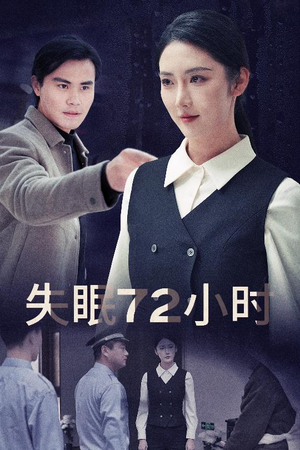 失眠72小时$黎明前夜（30集）好看又上头短剧