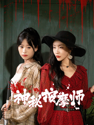 神秘按摩师（30集）短剧解说全集