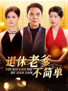退休老爹不简单(100集) 退休老爹不简单(100集)不用花钱看全剧