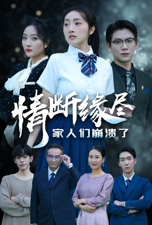 情断缘尽家人们崩溃了（62集）短剧上头又好看