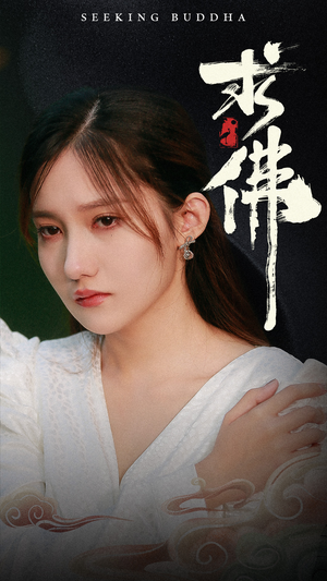 求佛&我在佛前跪了三天三夜（29集）1-102集