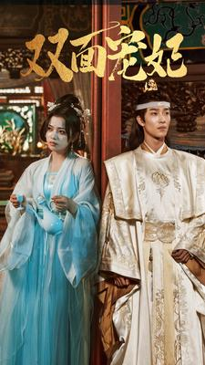 双面宠妃（71集）常回家看看短剧