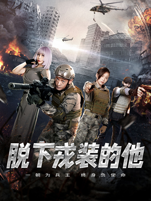 脱下戎装的他（85集）短剧在哪里看