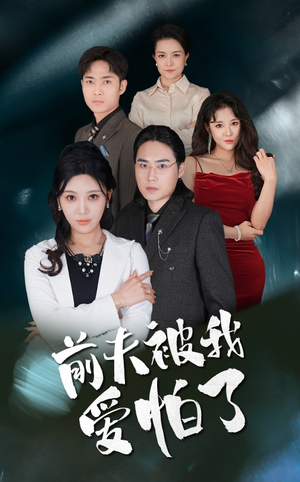 前夫被我爱怕了（48集）免费观看