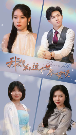 我想和这个世界谈谈(79集) 我想和这个世界谈谈(79集)精彩短剧来了