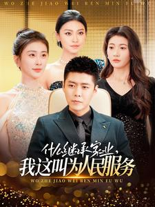 什么继承家业，我这叫为人民服务（92集）短剧在哪里看