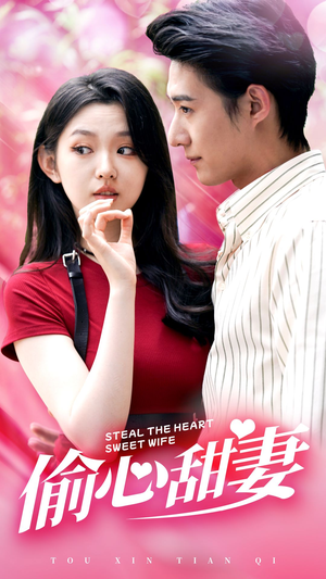 偷心甜妻（81集）高分佳作免费看