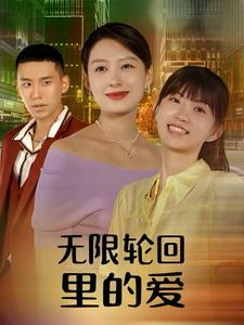 无限轮回里的爱（63集）在哪里看