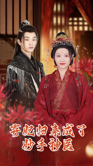 弃妃归来成了妙手神医（99集）短剧越看越精彩