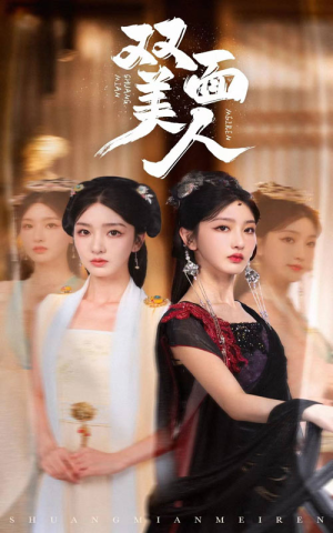 双面美人（30集）全网短剧抢先看