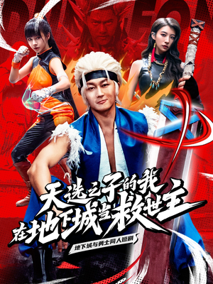 天选之子的我在地下城当救世主（76集）在线观看完整版