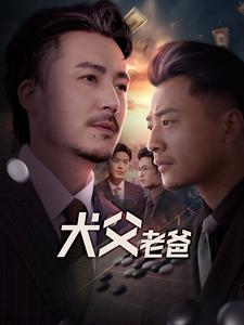 犬父老爸（68集）热播短剧排行榜