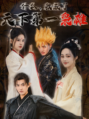 什么我成了天下第一枭雄（73集）好看的短剧推荐