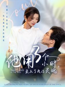 他用3个小时爱上了我的灵魂（70集）免费短剧全集看