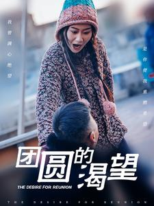 团圆的渴望（30集）超火热门短剧