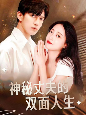 神秘丈夫的双面人生（100集）精彩的网络短剧