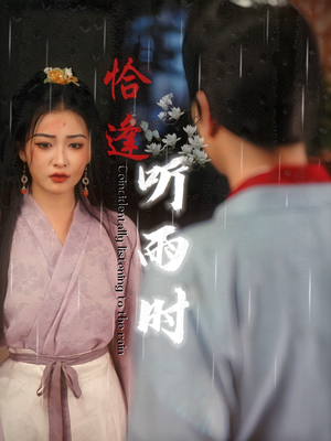 恰逢听雨时（30集）短剧免费分享