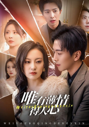 唯有薄情得人心（69集）热播古装短剧