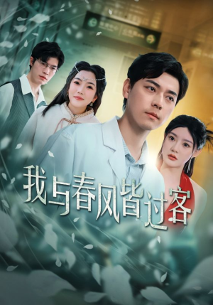 我与春风皆过客（35集）独家内容免费看