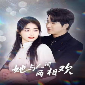 她与人间两相欢（122集）第一季
