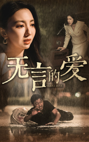 无言的爱（65集）全集免费观看