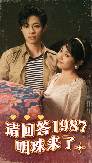 请回答1987明珠来了（67集）女主谁演的