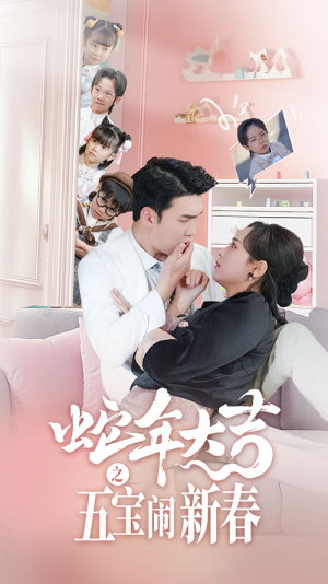 蛇年大吉之五宝闹新春（70集）海量短剧免费看