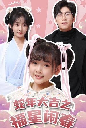 蛇年大吉之福星闹春（61集）全集下载