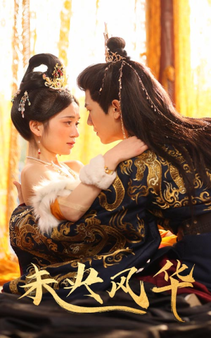 未央风华（59集）1-102集