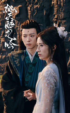 桃夭醉龙吟（30集）贝贝短剧分享