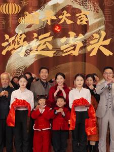 蛇年大吉之鸿运当头（63集）上热门短剧