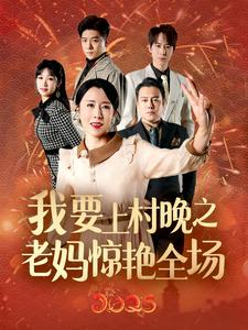 我要上村晚之老妈惊艳全场（60集）短剧太好看