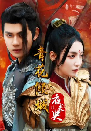 青花倾城夜未央（50集）爆款短剧追不停