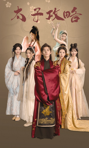 太子攻略（61集）免费观看完整版