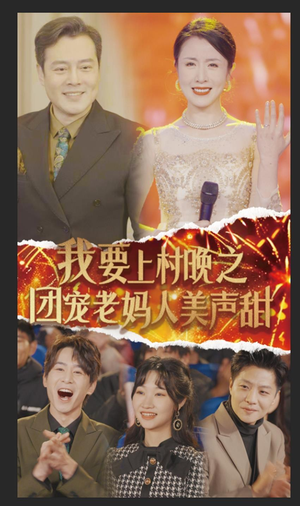 我要上村晚之团宠老妈人美声甜（62集）热播短剧追不停