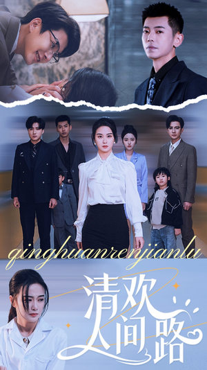 清欢人间路（60集）男频短剧推荐