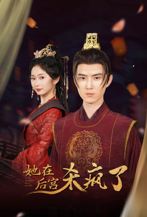 她在后宫杀疯了（81集）短剧视频分享